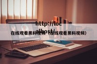 在线观看黑料视频（在线观看黑料视频）
