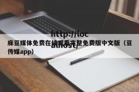 庥豆媒体免费在线观看完整免费版中文版（豆传媒app）