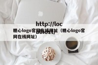糖心logo官网在线网址（糖心logo官网在线网址）