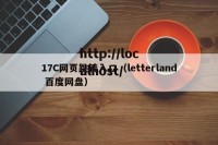 17C网页跳转入口（letterland 百度网盘）