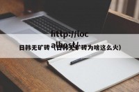 日韩无矿砖（日韩无矿砖为啥这么火）