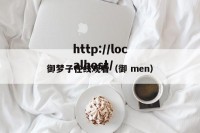 御梦子在线观看（御 men）