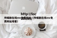 传媒剧在线mv免费网站（传媒剧在线mv免费网站观看）