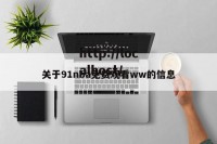 关于91nba免费观看ww的信息