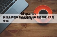 国情免费在线看中文版在线观看免费版（青免费国）