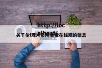 关于伦l理片影院免费在线观的信息