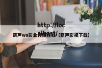 葫芦wa影业传媒在线（葫芦影视下载）