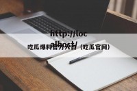 吃瓜爆料官方入口（吃瓜官网）