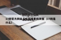 17网官方网站入口在线看网页版（17网是什么）
