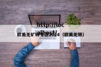 欧美无矿砖专区2024（欧美无锁）