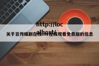 关于豆传媒剧在线mv在线观看免费版的信息