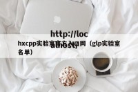 hxcpp实验室官方入口网（glp实验室名单）
