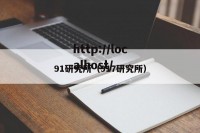 91研究所（917研究所）