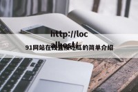 91网站在线直接吃瓜的简单介绍