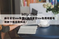 麻花星空mv免费（麻花星空mv免费观看电视剧下载百度网盘）