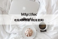 吃瓜网网页版（吃瓜官网）