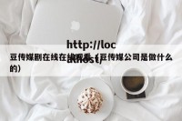 豆传媒剧在线在线观看（豆传媒公司是做什么的）