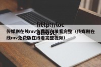 传媒剧在线mv免费版在线看完整（传媒剧在线mv免费版在线看完整视频）