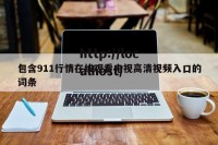 包含911行情在线观看电视高清视频入口的词条