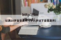以满18岁自觉离开（十八岁以下自觉离开）