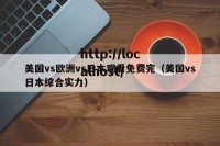 美国vs欧洲vs日本观看免费完（美国vs日本综合实力）