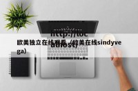 欧美独立在线观看（欧美在线sindyvega）