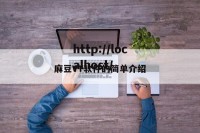 麻豆VT软件的简单介绍