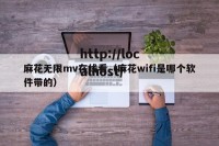 麻花无限mv在线看（麻花wifi是哪个软件带的）