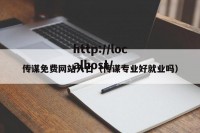 传谋免费网站入口（传谋专业好就业吗）