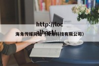海角传媒网站（海角科技有限公司）