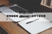 草莓破解版（baseapk1软件下载免费）