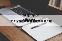 911行情在线观看电视的简单介绍