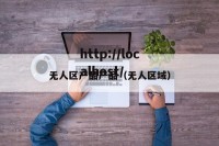 无人区产品产品（无人区域）