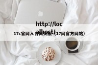 17c官网入口网页版（17网官方网站）