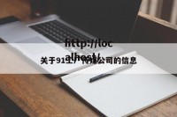 关于91工厂传媒公司的信息