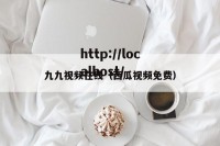 九九视频在线（西瓜视频免费）