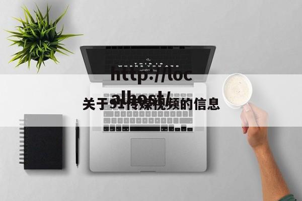 关于91传媒视频的信息