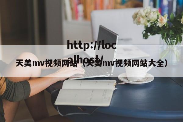 天美mv视频网站(天美mv视频网站大全)