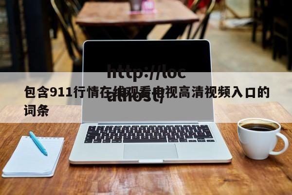 包含911行情在线观看电视高清视频入口的词条