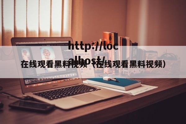 在线观看黑料视频(在线观看黑料视频)