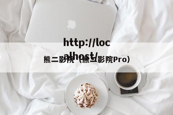 熊二影院(熊二影院Pro)