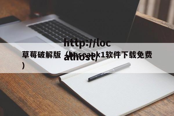 草莓破解版(baseapk1软件下载免费)