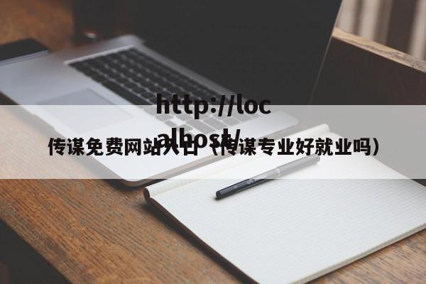传谋免费网站入口(传谋专业好就业吗)