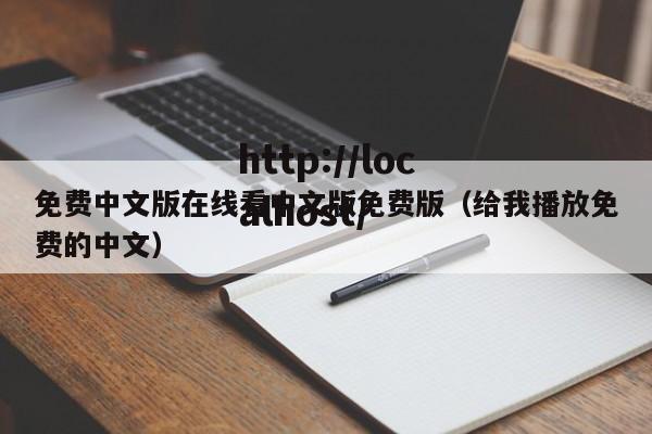免费中文版在线看中文版免费版(给我播放免费的中文)