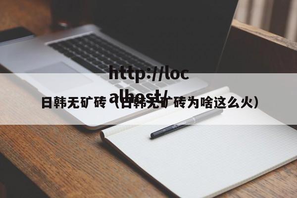 日韩无矿砖(日韩无矿砖为啥这么火)