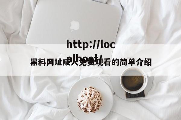 黑料网址成人免费观看的简单介绍