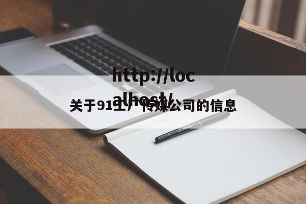 关于91工厂传媒公司的信息